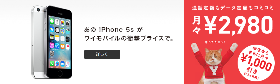 Y!mobileのiPhone5sはMNPや学割なら6GBで3758円/月で使える格安スマホ