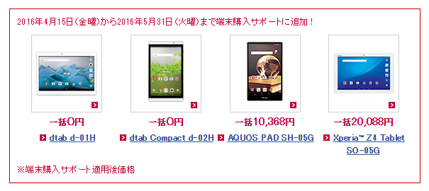 docomoは4月に新生活向けタブレットを一括0円販売 d-02HやXperia Z4 Tablet SO-05Gが機種変更でも